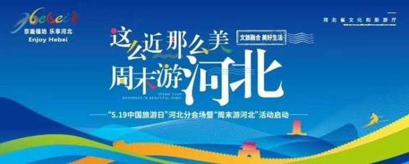 這么近，那么美，周末游河北！京津冀旅游班列帶你樂享河北之旅