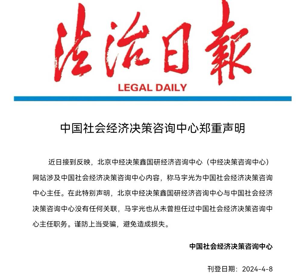 中國社會經濟決策咨詢中心鄭重聲明 正本清源，守護公信力
