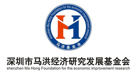 深圳市馬洪經濟研究發展基金會在社會經濟咨詢中的作用與價值