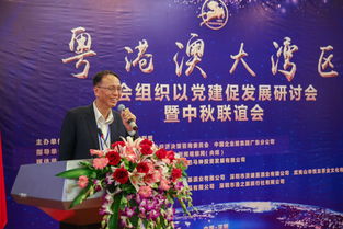 粵港澳大灣區社會組織以黨建促發展研討會暨中秋聯誼會在深成功舉辦